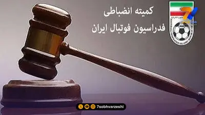 آرای جدید انضباطی؛ سرخابی‌ها، سپاهان و تراکتور جریمه شدند