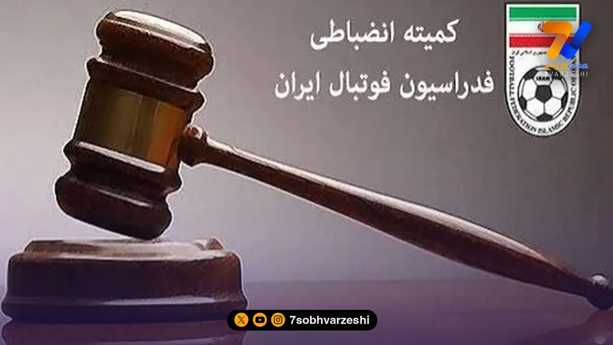 جریمه 4 باشگاه از سوی کمیته انضباطی فدراسیون فوتبال