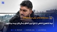 اعتراف دردناک نیما شاهرخ‌شاهی درباره زندگی خصوصی‌اش + ویدئو