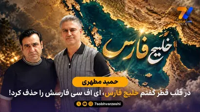 حمید مطهری: در قلب قطر گفتم خلیج فارس، ای اف سی فارسش را حذف کرد!