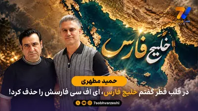 حمید مطهری: در قلب قطر گفتم خلیج فارس، ای اف سی فارسش را حذف کرد!