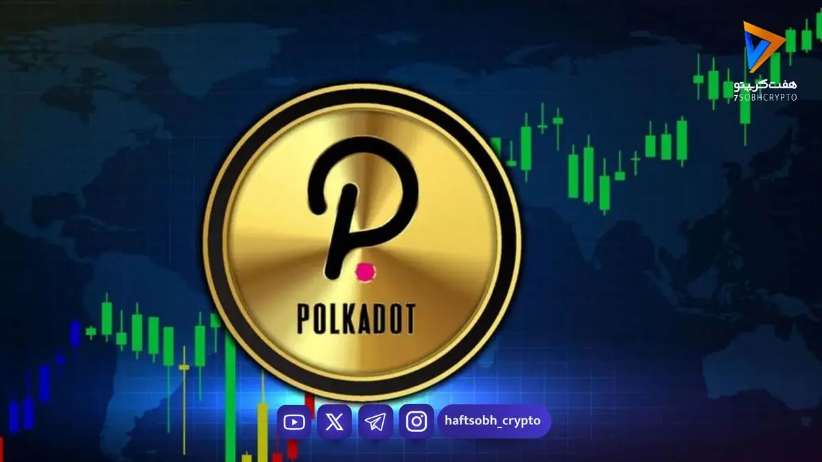راهنمای جامع ارز دیجیتال پولکادات (Polkadot)؛ معماری، کاربردها و پتانسیل سرمایه‌گذاری توکن DOT