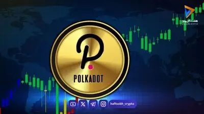 راهنمای جامع ارز دیجیتال پولکادات (Polkadot)؛ معماری، کاربردها و پتانسیل سرمایه‌گذاری توکن DOT