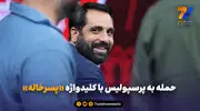 حمله به پرسپولیس با کلید واژه پسرخاله