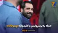 حمله به پرسپولیس با کلید واژه پسرخاله