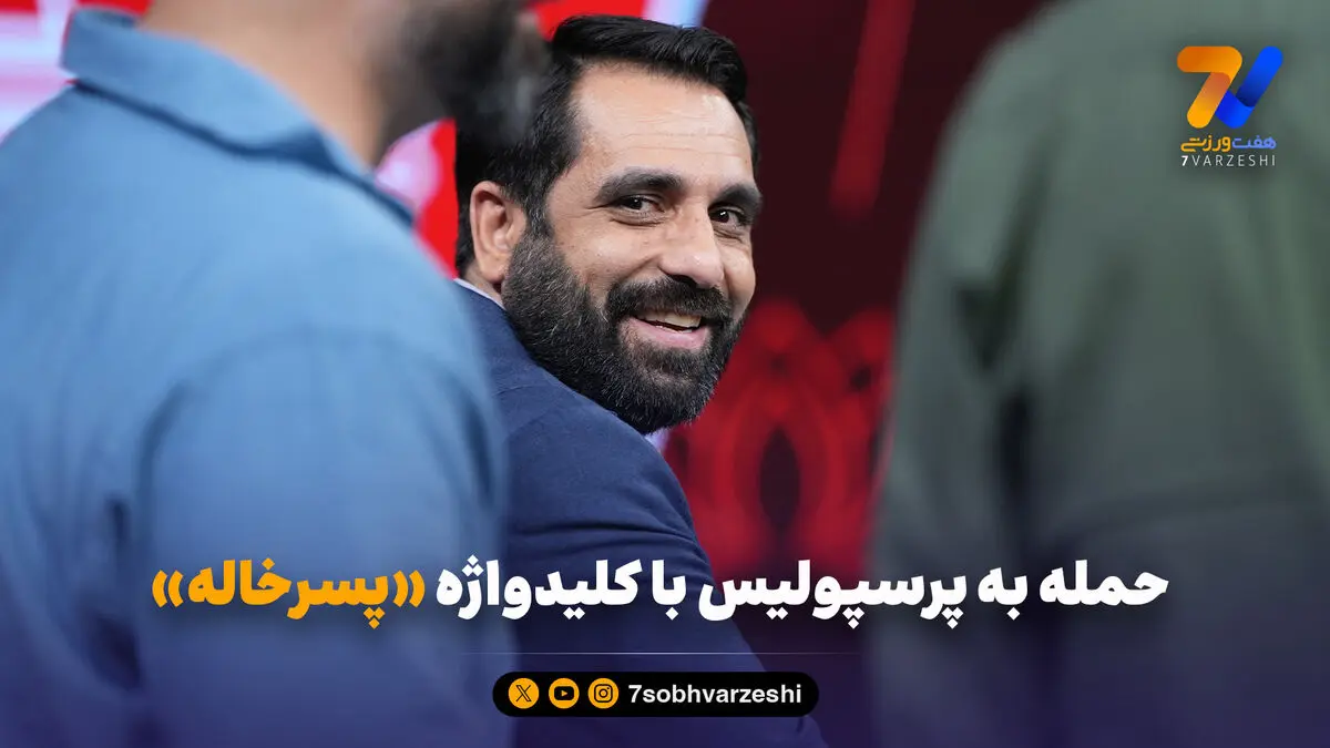 حمله به پرسپولیس با کلید واژه پسرخاله