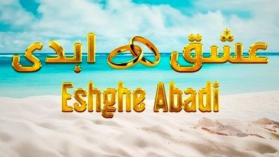 ماجرای برنامه عشق ابدی پرستو صالحی/انتخاب نکنی، انتخاب میشی