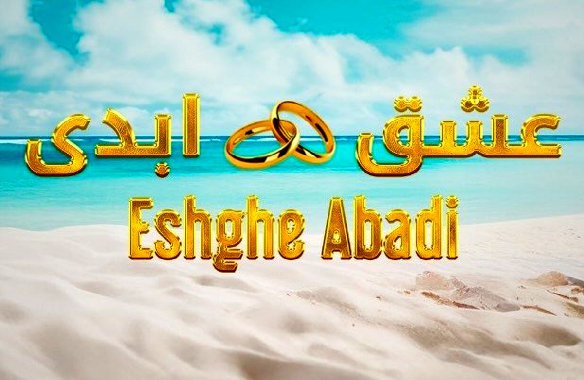 برنامه عشق ابدی جنجال به پا کرد پرستو صالحی زیر تیغ انتقاد ها