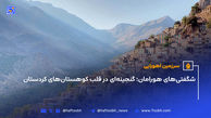 شگفتی‌های هورامان؛ گنجینه‌ای در قلب کوهستان‌های کردستان