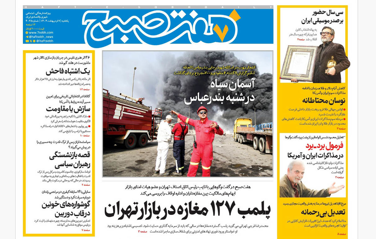 روزنامه هفت صبح ‌یکشنبه 7 اردیبهشت 1404