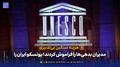 مدیران بدهی‌ها را فراموش کردند؛ یونسکو ایران را