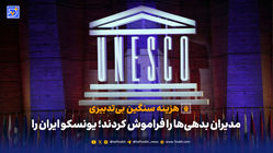 مدیران بدهی‌ها را فراموش کردند؛ یونسکو ایران را