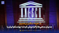 مدیران بدهی‌ها را فراموش کردند؛ یونسکو ایران را