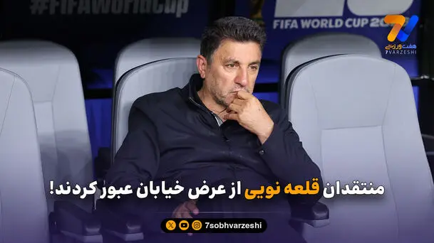 منتقدان قلعه نویی از عرض خیابان عبور کردند!