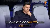 منتقدان قلعه نویی از عرض خیابان عبور کردند!