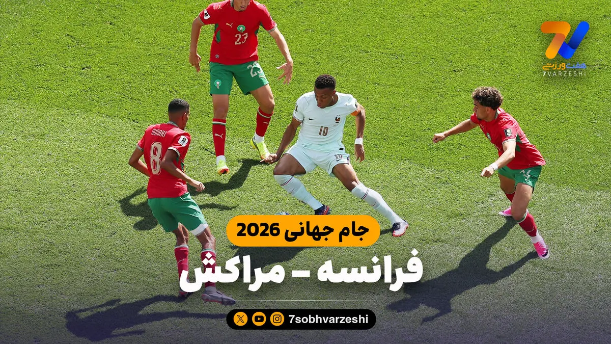 خلاصه بازی فرانسه 2 - مراکش 0