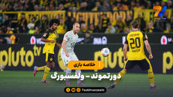 خلاصه بازی دورتموند 1 - ولسفبورگ 0