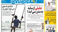 روزنامه هفت صبح‌‌ ‌‌‌‌‌‌‌‌‌‌‌‌‌‌‌‌‌‌‌‌‌‌‌‌‌‌‌‌‌‌‌‌یکشنبه 22 شهریور 1405