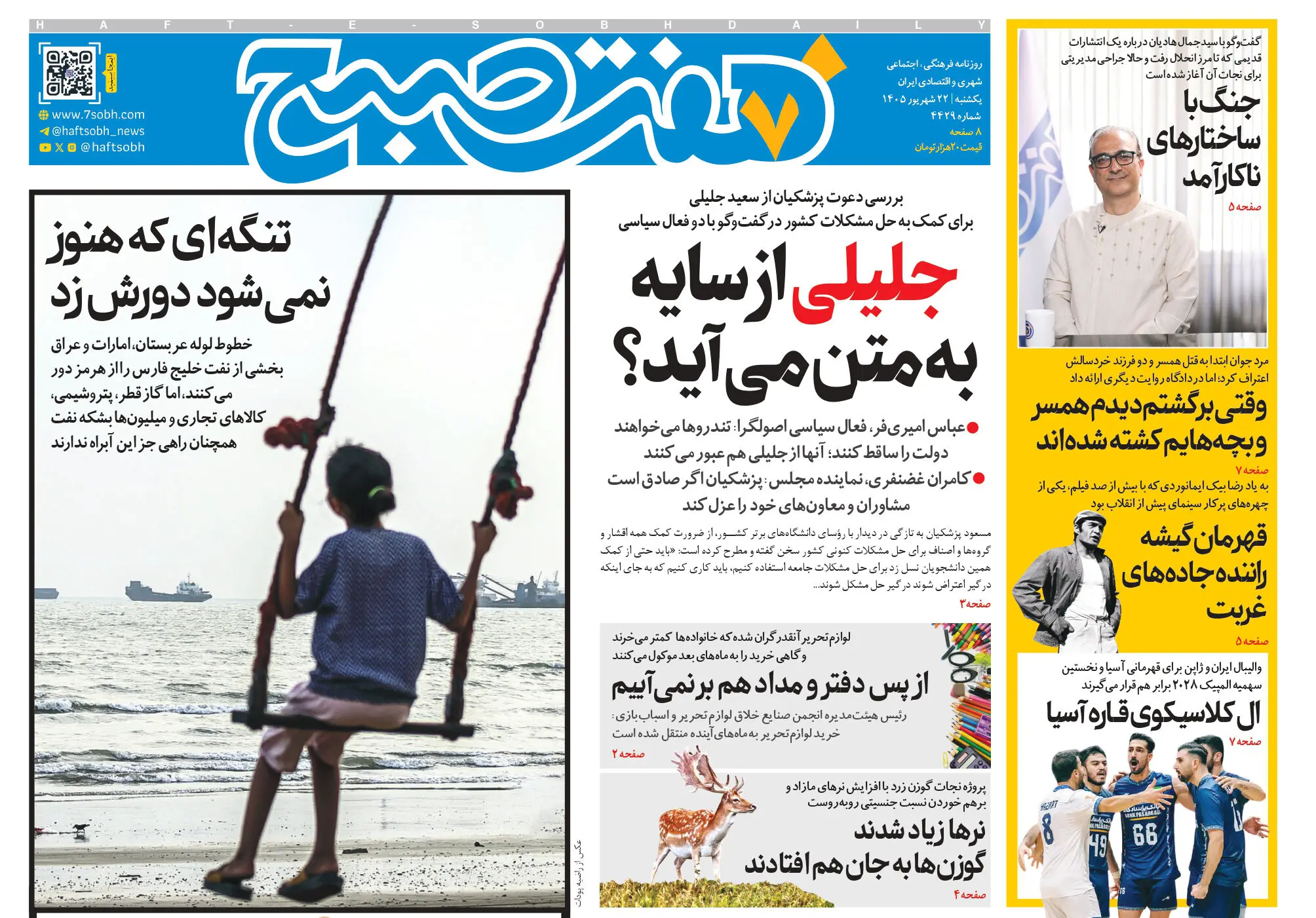 روزنامه هفت صبح‌‌ ‌‌‌‌‌‌‌‌‌‌‌‌‌‌‌‌‌‌‌‌‌‌‌‌‌‌‌‌‌‌‌‌یکشنبه 22 شهریور 1405