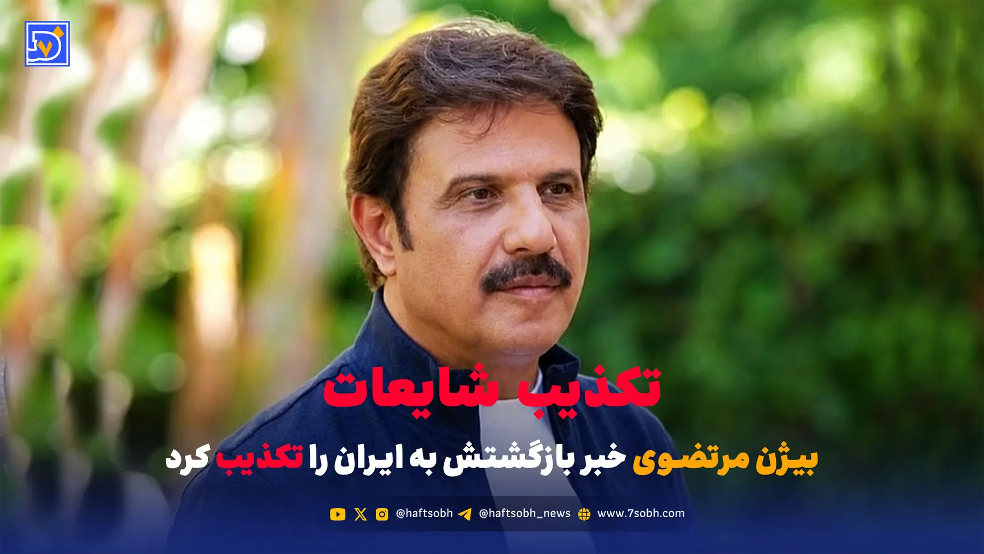 بیژن مرتضوی خبر بازگشتش به ایران را تکذیب کرد