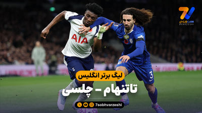 حرکت زشت ستاره چلسی؛ خشم هواداران تاتنهام از پدرو نتو