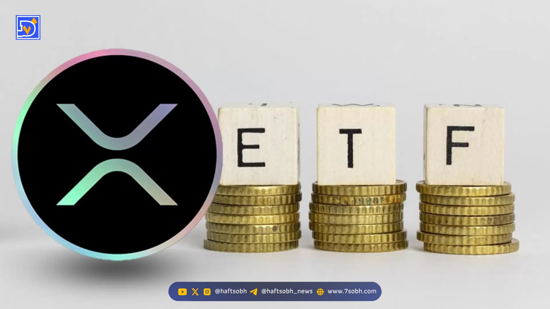 آینده قیمت XRP در گرو تأیید ETF و چالش‌های پذیرش XRPL