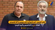 آرش فرزین: خبر ازدواج دختر پروین را که شنیدم، آهنگ ابی را گذاشتم و گریه کردم!

