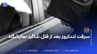 سرقت لندکروز بعد از قتل شاگرد نمایشگاه