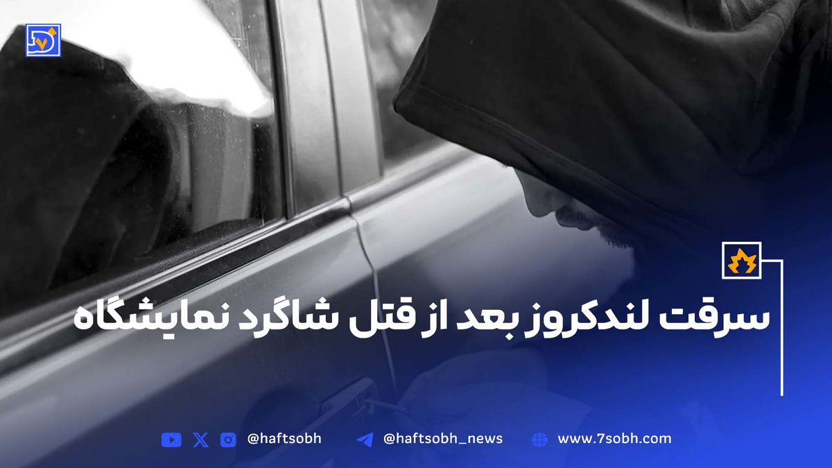 سرقت لندکروز بعد از قتل شاگرد نمایشگاه