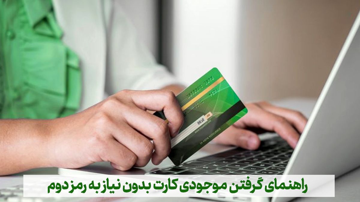راهنمای گرفتن موجودی کارت بدون نیاز به رمز دوم