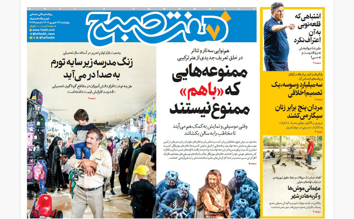 روزنامه هفت صبح چهارشنبه 12 شهریور 1404