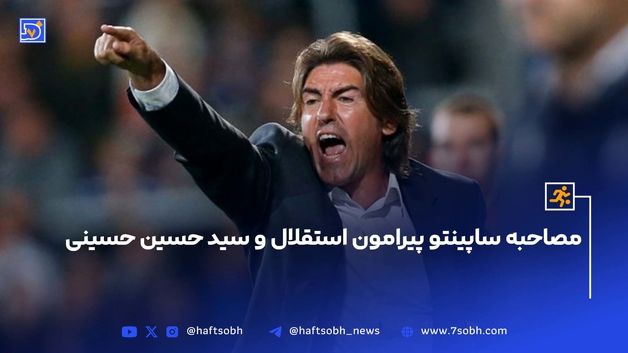 مصاحبه ساپینتو پیرامون استقلال و سید حسین حسینی