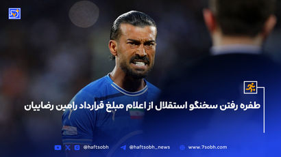 طفره رفتن سخنگو استقلال از اعلام مبلغ قرارداد رامین رضاییان