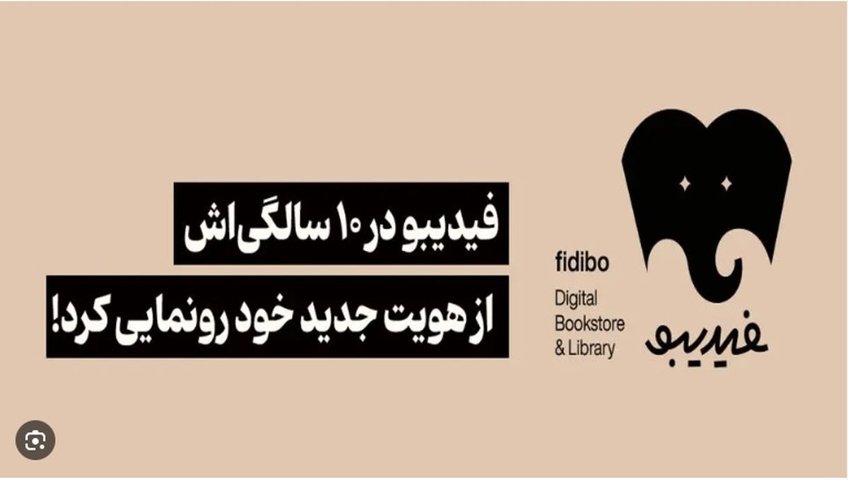 در جشن ده سالگی فیدیبو، از پروژه ریبرندینگ آن رونمایی میشود