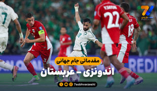 خلاصه بازی اندونزی 2 - عربستان 3