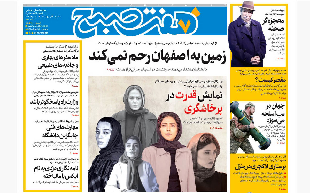 روزنامه هفت صبح سهشنبه 9 اردیبهشت 1404