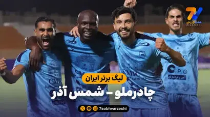 خلاصه بازی چادرملو 1 - شمس آذر 0