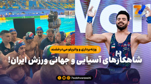 فوتبال باخت اما وزنه برداری و واترپلو گل کاشتند