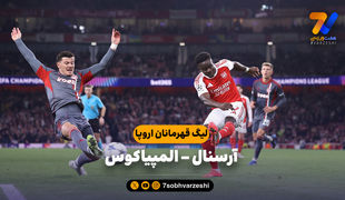 خلاصه بازی آرسنال 2 - المپیاکوس 0