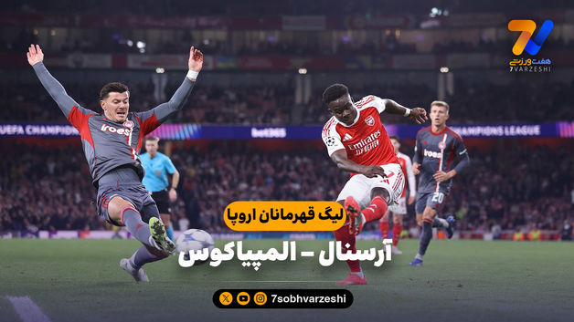 خلاصه بازی آرسنال 2 - المپیاکوس 0