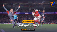 خلاصه بازی آرسنال 2 - المپیاکوس 0