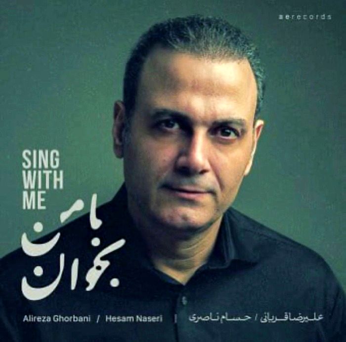 علیرضا قربانی با من بخوان