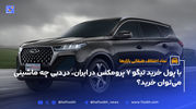 با پول خرید تیگو 7 پرومکس در ایران، در دبی چه ماشینی می‌توان خرید؟