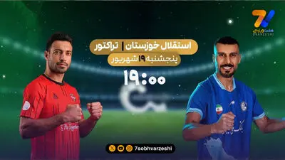 پخش زنده فوتبال تراکتور و استقلال خوزستان در شبکه ورزش