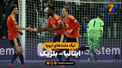 خلاصه بازی ایتالیا 0 - بلژیک 2