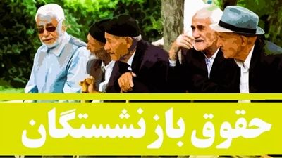 بازنشستگان بخوانند / نحوه دریافت فیش حقوقی خرداد ۱۴۰۴ بازنشستگان + آدرس سایت