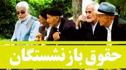 زمان واریز حقوق و معوقات بازنشستگان خرداد ۱۴۰۴ اعلام شد