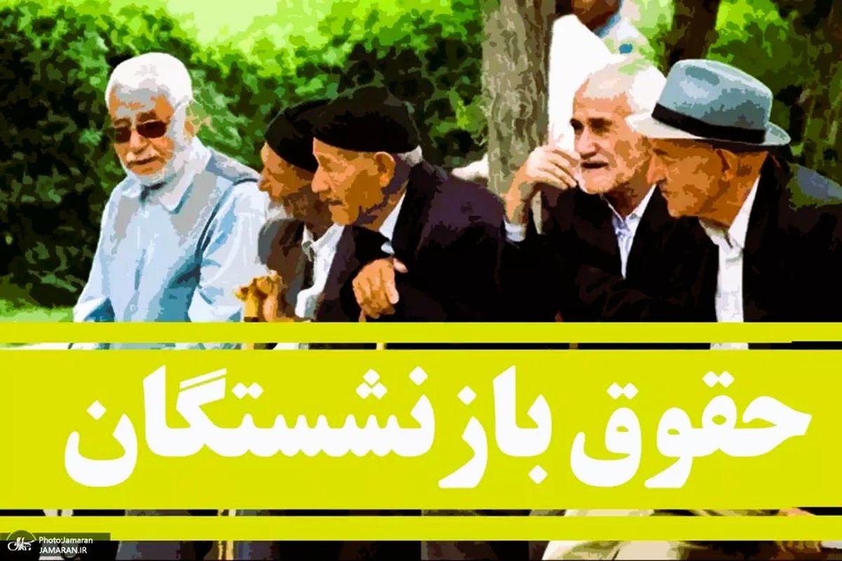زمان واریز حقوق و معوقات بازنشستگان خرداد ۱۴۰۴ اعلام شد
