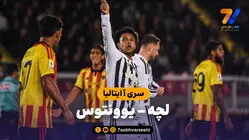 خلاصه بازی لچه 0 - یوونتوس 2