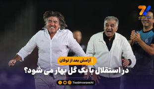 حال استقلال فعلا خوب است؛ با یک گل بهار می‌شود؟